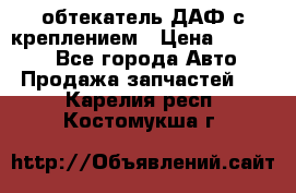 обтекатель ДАФ с креплением › Цена ­ 20 000 - Все города Авто » Продажа запчастей   . Карелия респ.,Костомукша г.